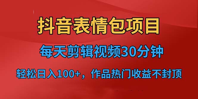 【副业项目6674期】抖音表情包项目，每天剪辑表情包上传短视频平台，日入3位数+已实操跑通-元满创业网