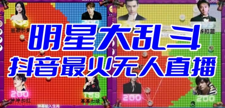 【副业项目6679期】明星大乱斗–2023抖音最新最火爆弹幕互动游戏【开播教程+起号教程+对接报白等】-元满创业网