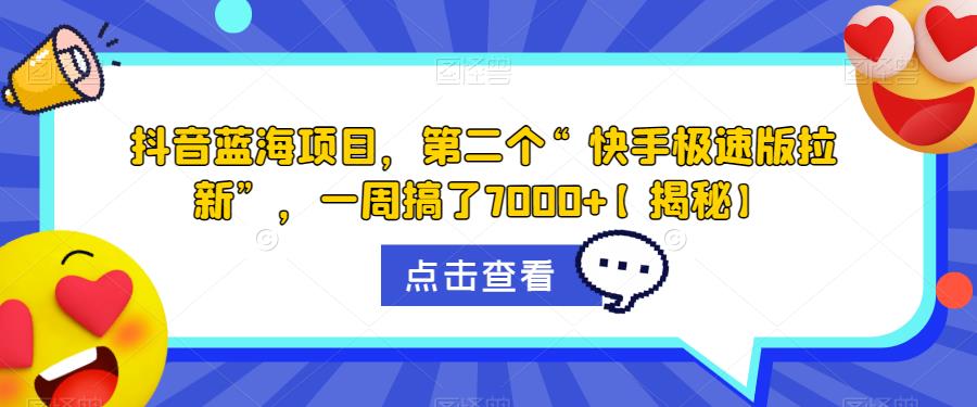 【副业项目6682期】抖音蓝海项目，第二个“快手极速版拉新”，一周搞了7000+【揭秘】-元满创业网