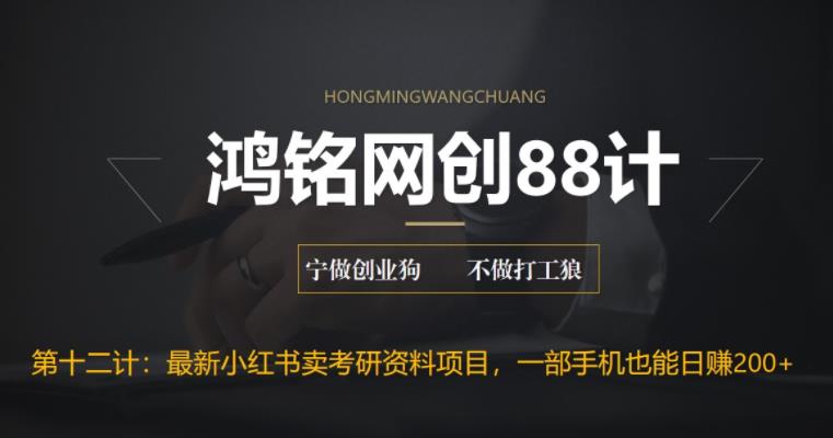 【副业项目6683期】最新小红书卖考研资料高阶玩法，保姆级教程，带你日入300+-元满创业网