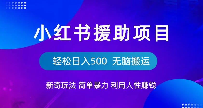 【副业项目6684期】小红书援助项目新奇玩法，简单暴力，无脑搬运轻松日入500【揭秘】-元满创业网