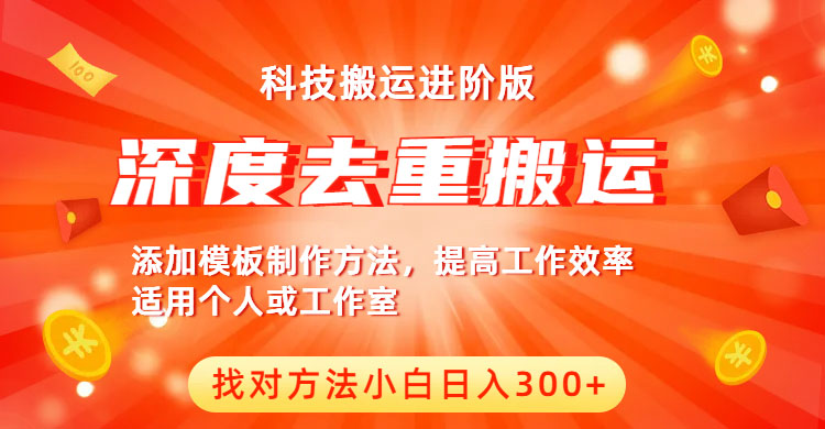 【副业项目6365期】中视频撸收益科技搬运进阶版，深度去重搬运，找对方法小白日入300+-元满创业网