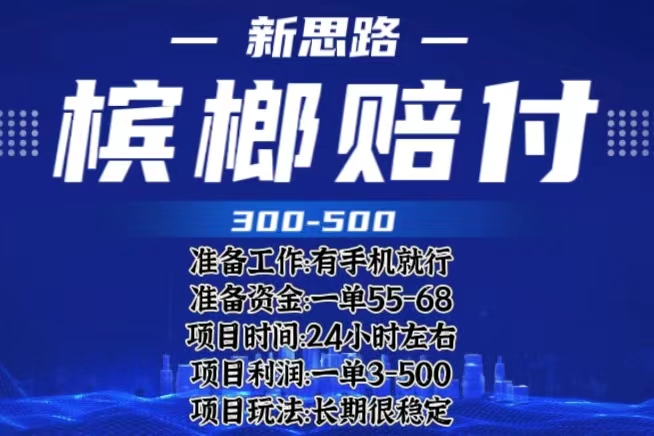 【副业项目6366期】最新外卖槟榔赔付思路，一单收益至少300+（仅揭秘）-元满创业网