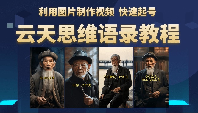 【副业项目6368期】云天思维老者语录教程（图片会说话）详细教程+软件-元满创业网