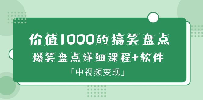 【副业项目6370期】价值1000的搞笑盘点大V爆笑盘点详细课程+软件，中视频变现-元满创业网