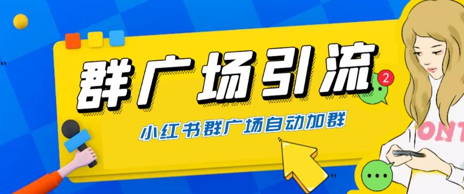 【副业项目6378期】全网独家小红书在群广场加群 小号可批量操作 可进行引流私域（软件+教程）-元满创业网