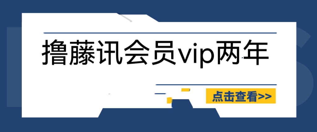 【副业项目6381期】外面收费88撸腾讯会员2年，号称百分百成功，具体自测【操作教程】-元满创业网