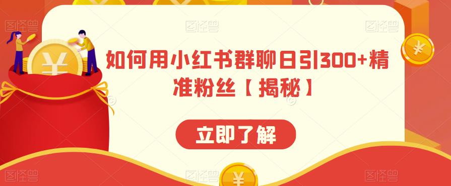 【副业项目6389期】如何用小红书群聊日引300+精准粉丝【揭秘】-元满创业网