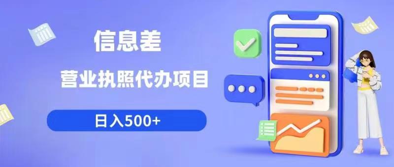 【副业项目6392期】信息差营业执照代办项目日入500+【揭秘】-元满创业网