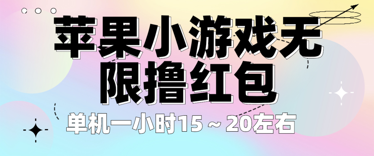 【副业项目6463期】苹果小游戏无限撸红包 单机一小时15～20左右 全程不用看广告！-元满创业网