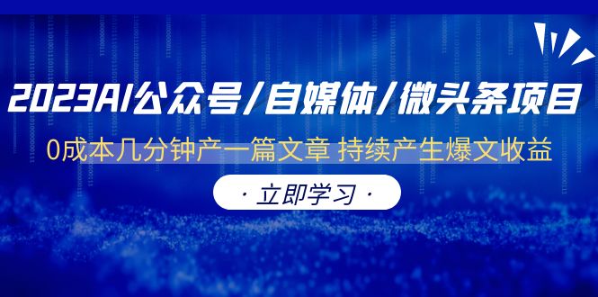 【副业项目6464期】2023AI公众号/自媒体/微头条项目 0成本几分钟产一篇文章 持续产生爆文收益-元满创业网