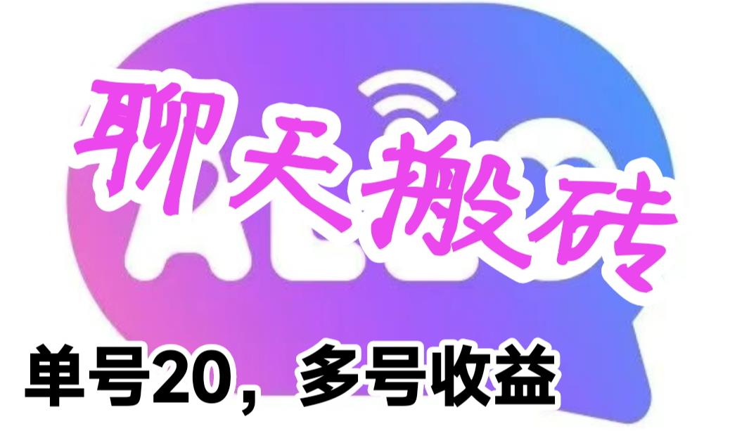 【副业项目6466期】最新蓝海聊天平台手动搬砖，单号日入20，多号多撸，当天见效益-元满创业网