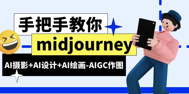 【副业项目6467期】midjourney新手入门基础，AI摄影+AI设计+AI绘画-AIGC作图（59节课时）-元满创业网