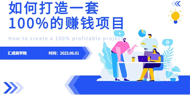 【副业项目6469期】最新6月份《如何设计一套100%赚钱的项目系统》-元满创业网