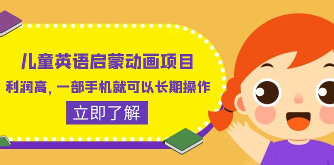 【副业项目6470期】儿童英语启蒙动画项目，利润高，一部手机就可以长期操作（教务+素材）-元满创业网