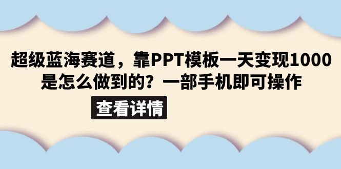 【副业项目6473期】超级蓝海赛道，靠PPT模板一天变现1000是怎么做到的（教程+99999份PPT模板）-元满创业网