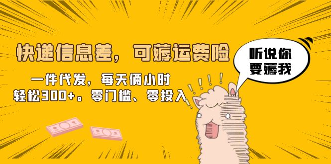 【副业项目6474期】快递信息差，可薅运费险，一件代发，每天俩小时轻松300+。零门槛、零投入-元满创业网