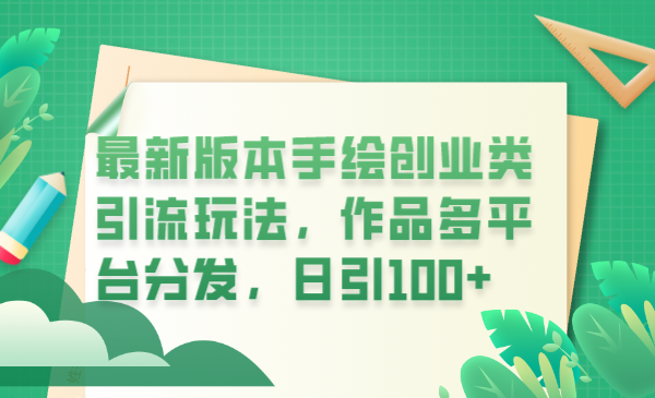 【副业项目6394期】最新版本手绘创业类引流玩法，作品多平台分发，日引100+创业粉-元满创业网