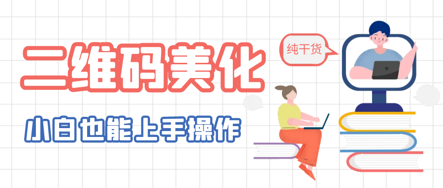 【副业项目6395期】二维码美化详细教程，小白也可以制作出个性二维码-元满创业网