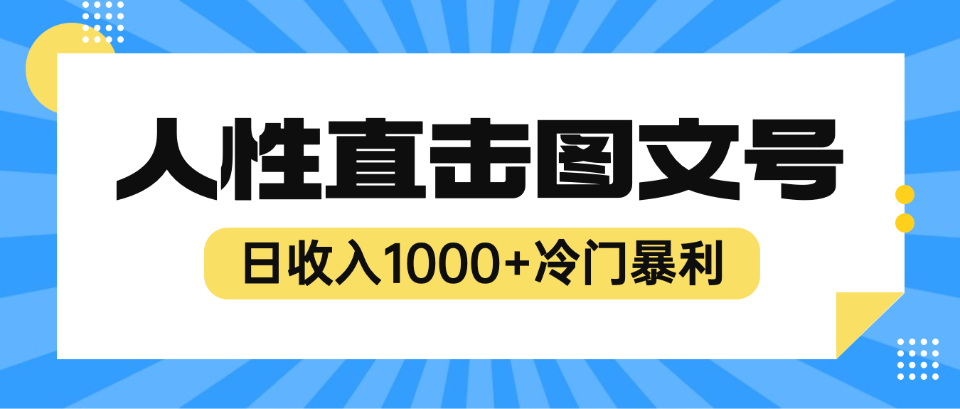 【副业项目6396期】2023最新冷门暴利赚钱项目，人性直击图文号，日收入1000+【视频教程】-元满创业网