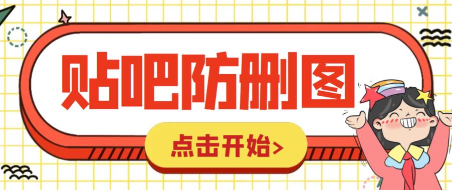 【副业项目6398期】外面收费100一张的贴吧发贴防删图制作详细教程【软件+教程】-元满创业网