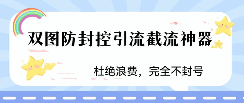 【副业项目6399期】火爆双图防封控引流截流神器，最近非常好用的短视频截流方法-元满创业网