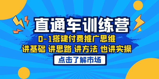 【副业项目6402期】淘系直通车训练课，0-1搭建付费推广思维，讲基础 讲思路 讲方法 也讲实操-元满创业网