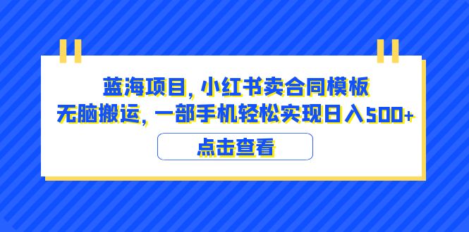 【副业项目6405期】蓝海项目 小红书卖合同模板 无脑搬运 一部手机日入500+（教程+4000份模板）-元满创业网
