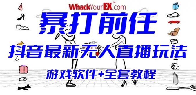 【副业项目6406期】抖音最火无人直播玩法暴打前任弹幕礼物互动整蛊小游戏 (游戏软件+开播教程)-元满创业网