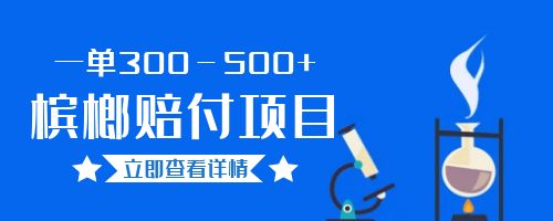 【副业项目6536期】一单300－500+的超火槟榔赔付项目。新手可做二十分钟一单-元满创业网