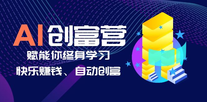 【副业项目6537期】AI学习创富营-AI时代，赋能你终身学习、快乐赚钱、自动创富-元满创业网