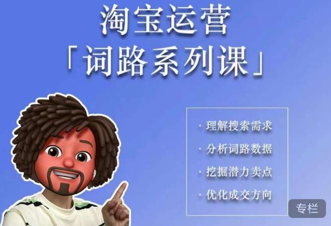 【副业项目6410期】照顾酱·词路篇，手把手带你理解关键词背后的需求，想要做好淘宝，就必须理解词路-元满创业网