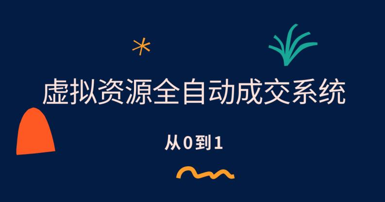 【副业项目6411期】虚拟资源全自动成交系统，从0到1保姆级详细教程-元满创业网
