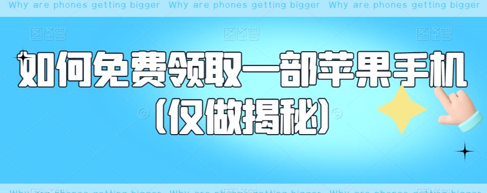 【副业项目6413期】如何免费领取一部苹果手机（仅做揭秘）-元满创业网