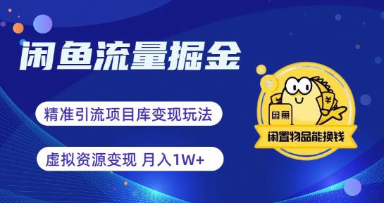 【副业项目6414期】闲鱼流量掘金-虚拟变现新玩法配合全网项目库，精准引流变现3W+-元满创业网