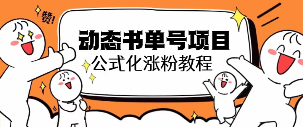【副业项目6424期】思维面部动态书单号项目，保姆级教学，轻松涨粉10w+-元满创业网