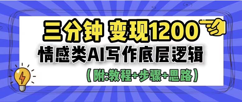 【副业项目6425期】3分钟，变现1200。情感类AI写作底层逻辑（附：教程+步骤+资料）-元满创业网