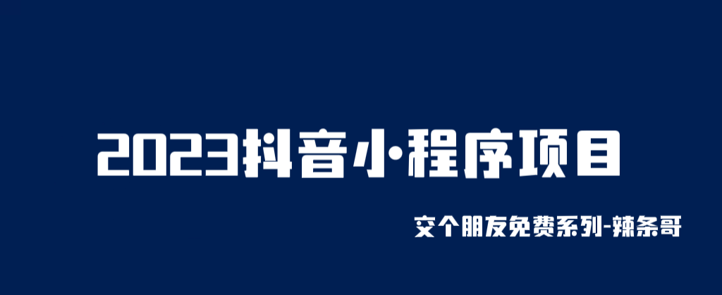 【副业项目6426期】2023抖音小程序项目，变现逻辑非常很简单，当天变现，次日提现！-元满创业网