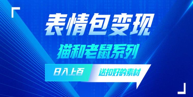 【副业项目6548期】发表情包一天赚1000+，抖音表情包究竟是怎么赚钱的？分享我的经验-元满创业网