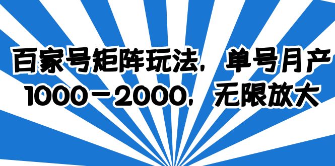 【副业项目6427期】百家号矩阵玩法，单号月产1000-2000，无限放大-元满创业网