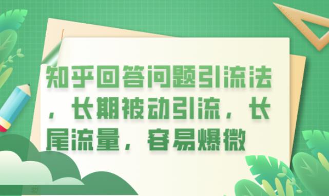 【副业项目6417期】知乎回答问题引流法，长期被动引流，长尾流量，容易爆微【揭秘】-元满创业网