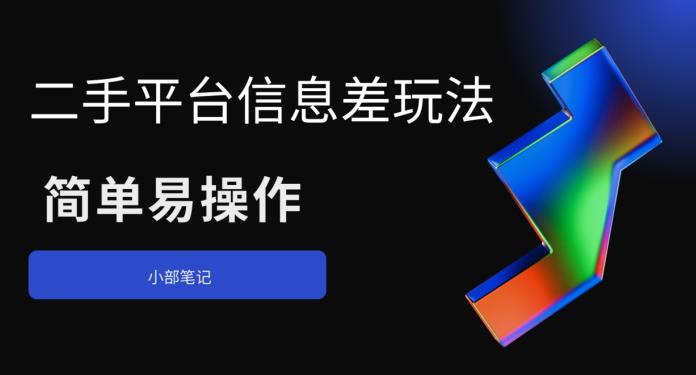 【副业项目6418期】二手平台信息差玩法，简单易操作（资料已打包）-元满创业网
