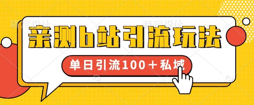 【副业项目6550期】亲测b站引流玩法，单日引流100+私域，简单粗暴，超适合新手小白-元满创业网