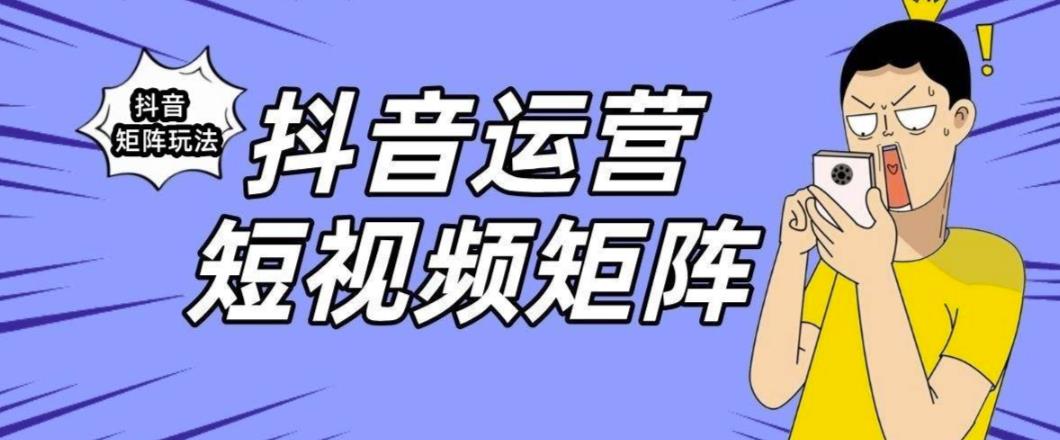 【副业项目6419期】抖音矩阵玩法保姆级系列教程，手把手教你如何做矩阵-元满创业网