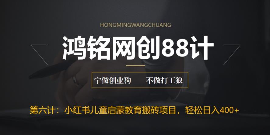 【副业项目6552期】揭秘最新小红书英语启蒙教育搬砖项目玩法，轻松日入400+-元满创业网