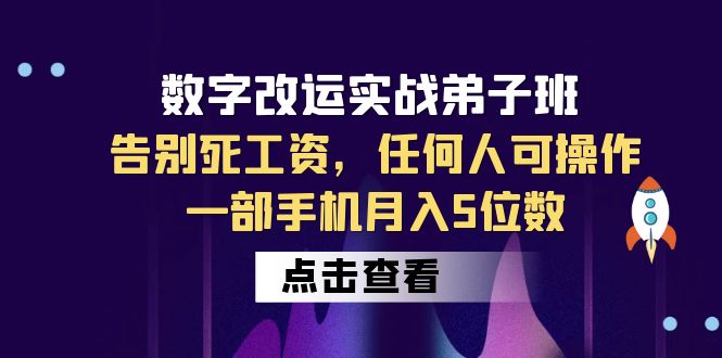 【副业项目6430期】数字 改运实战弟子班：告别死工资，任何人可操作，一部手机月入5位数-元满创业网