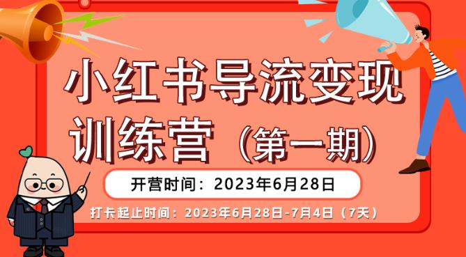 【副业项目6553期】【推荐】小红书导流变现营，公域导私域，适用多数平台，一线实操实战团队总结，真正实战，全是细节！-元满创业网