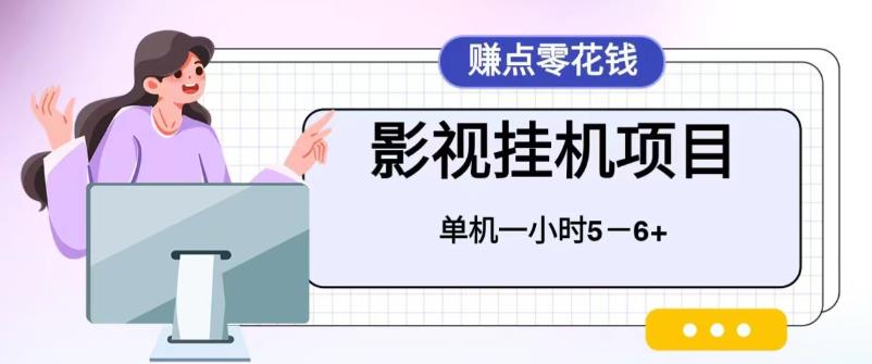 【副业项目6557期】百度头条影视挂机项目，操作简单，不需要脚本，单机一小时收益4-6元-元满创业网