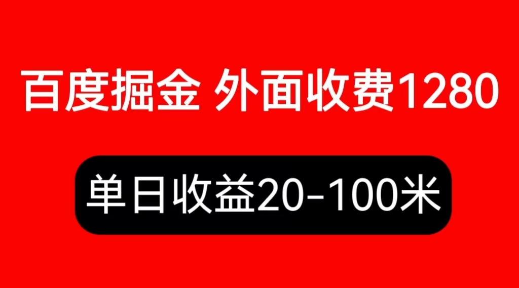 【副业项目6433期】外面收费1280百度暴力掘金项目，内容干货详细操作教学-元满创业网