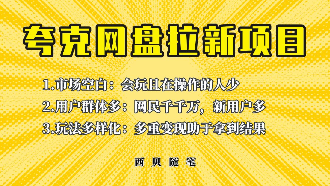 【副业项目6435期】此项目外面卖398保姆级拆解夸克网盘拉新玩法，助力新朋友快速上手-元满创业网